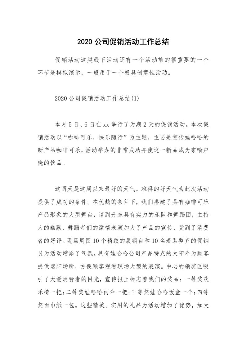 活动总结_2020公司促销活动工作总结