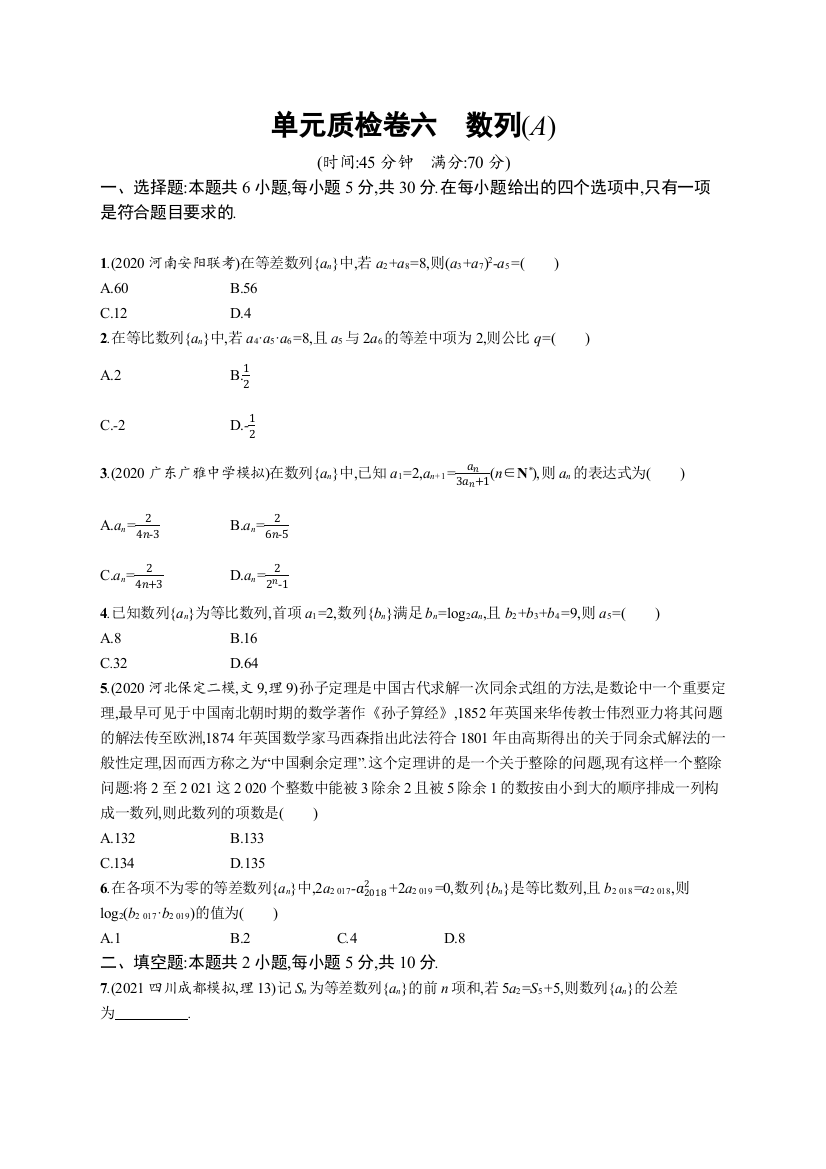 2022高考数学（文）北师大版一轮复习单元卷：六　数列（A）