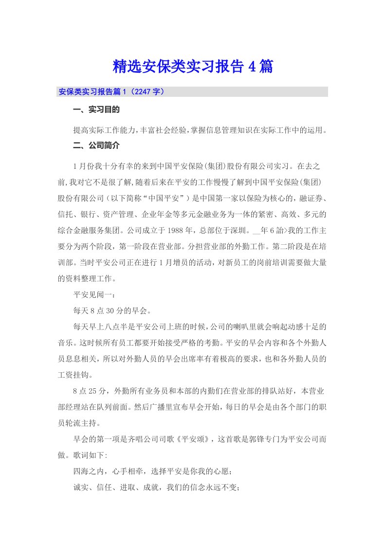 精选安保类实习报告4篇