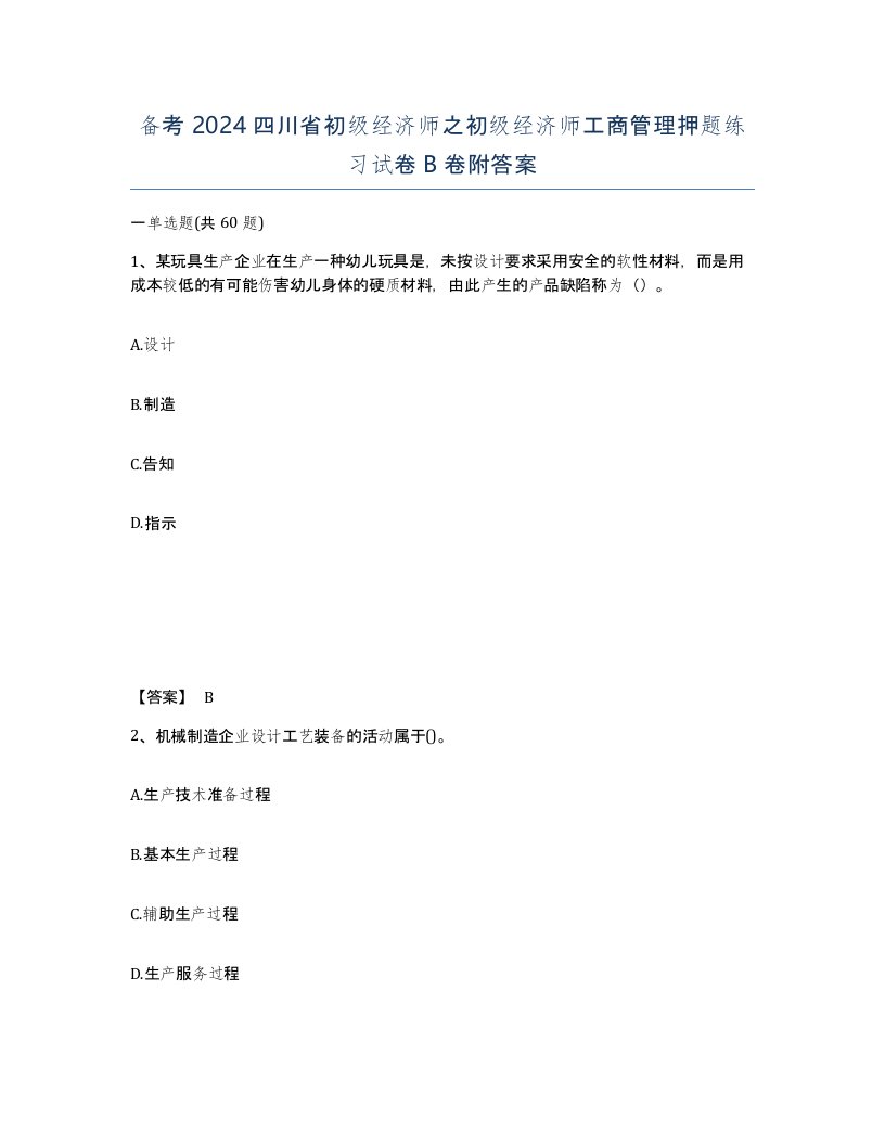 备考2024四川省初级经济师之初级经济师工商管理押题练习试卷B卷附答案