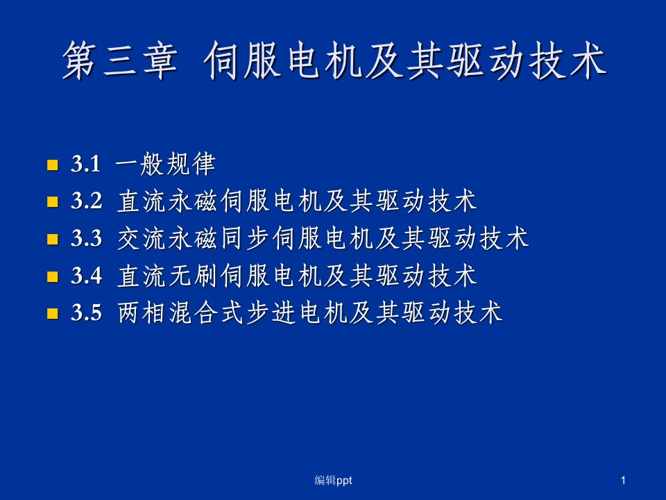 直流伺服电机及其驱动技术