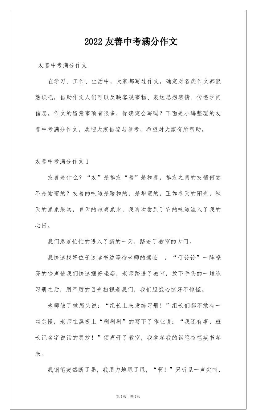 2022友善中考满分作文