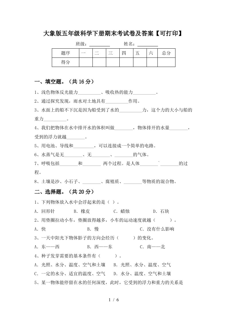 大象版五年级科学下册期末考试卷及答案可打印