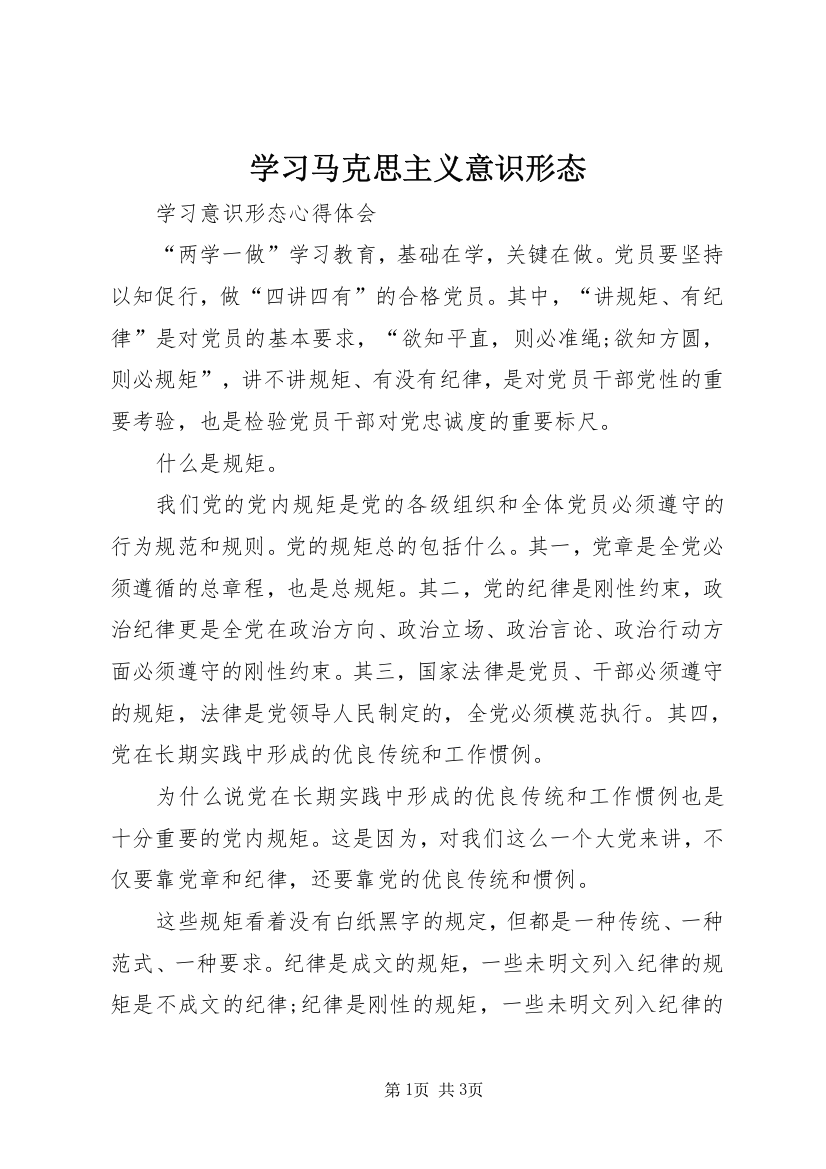 学习马克思主义意识形态