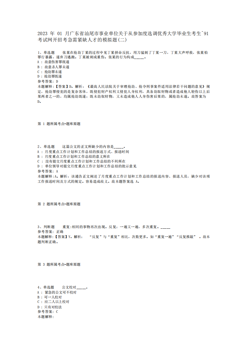 2023年01月广东省汕尾市事业单位关于从参加度选调优秀大学毕业生考生模拟题