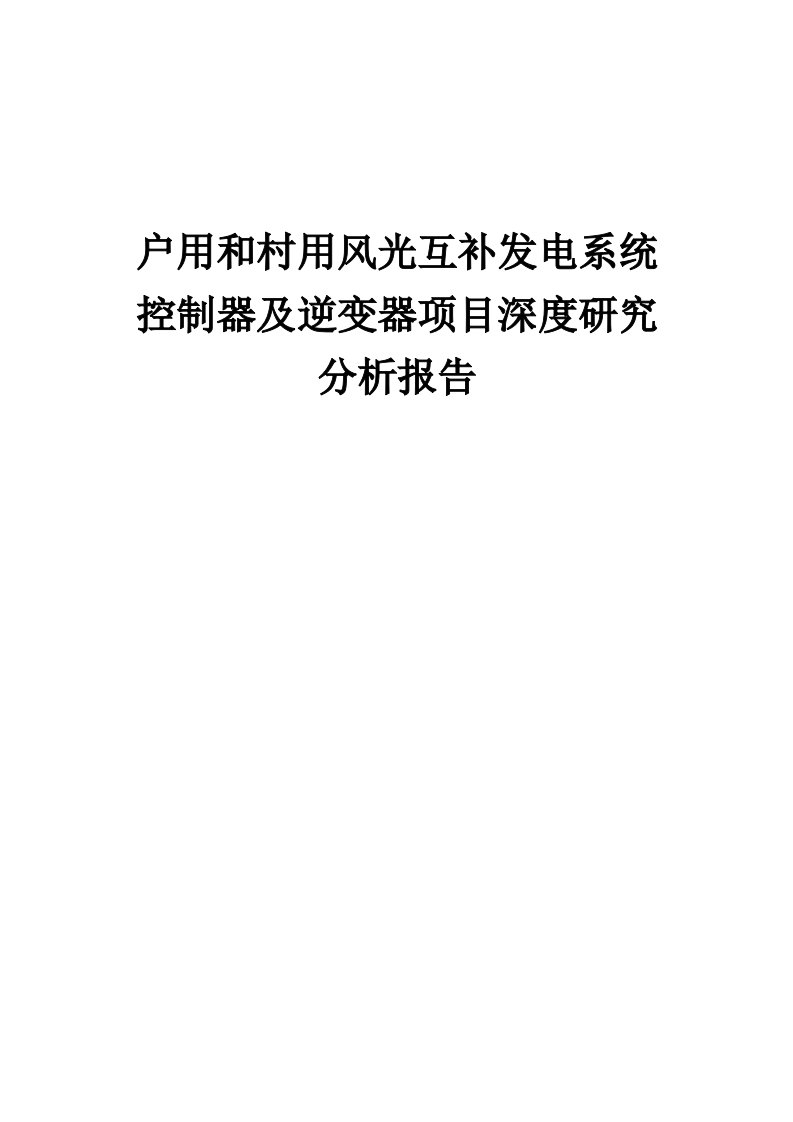 户用和村用风光互补发电系统控制器及逆变器项目深度研究分析报告