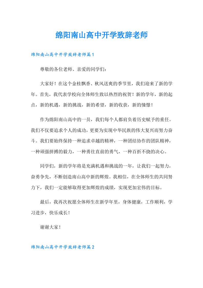 绵阳南山高中开学致辞老师