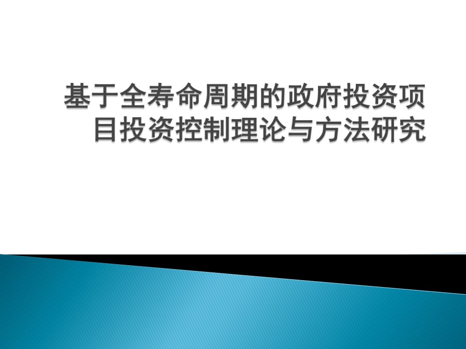 基于全寿命周期的政府投资项目