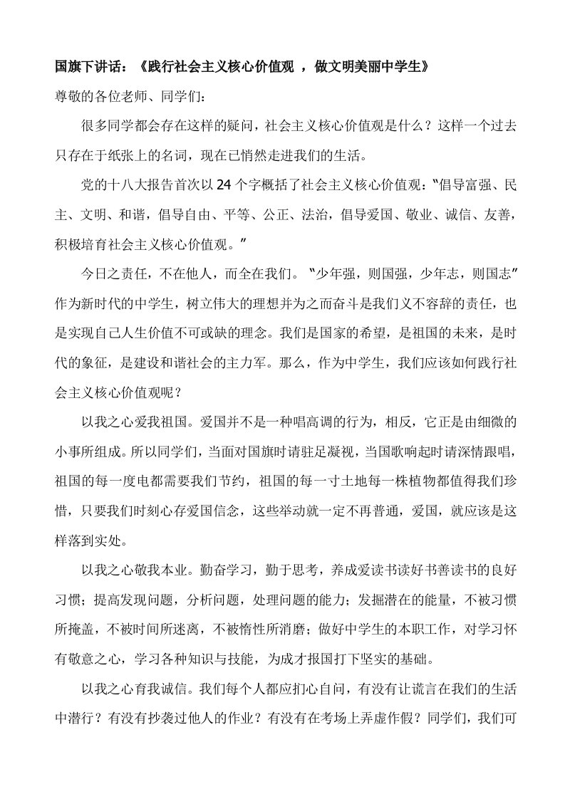 国旗下讲话：《践行社会主义核心价值观