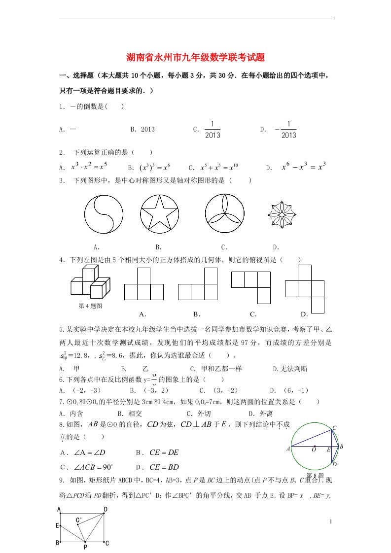 湖南省永州市九级数学联考试题