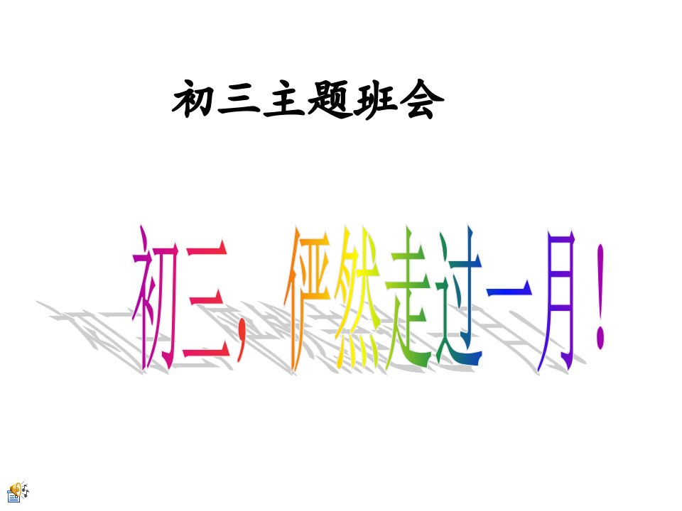 主题班会课件：初三班会