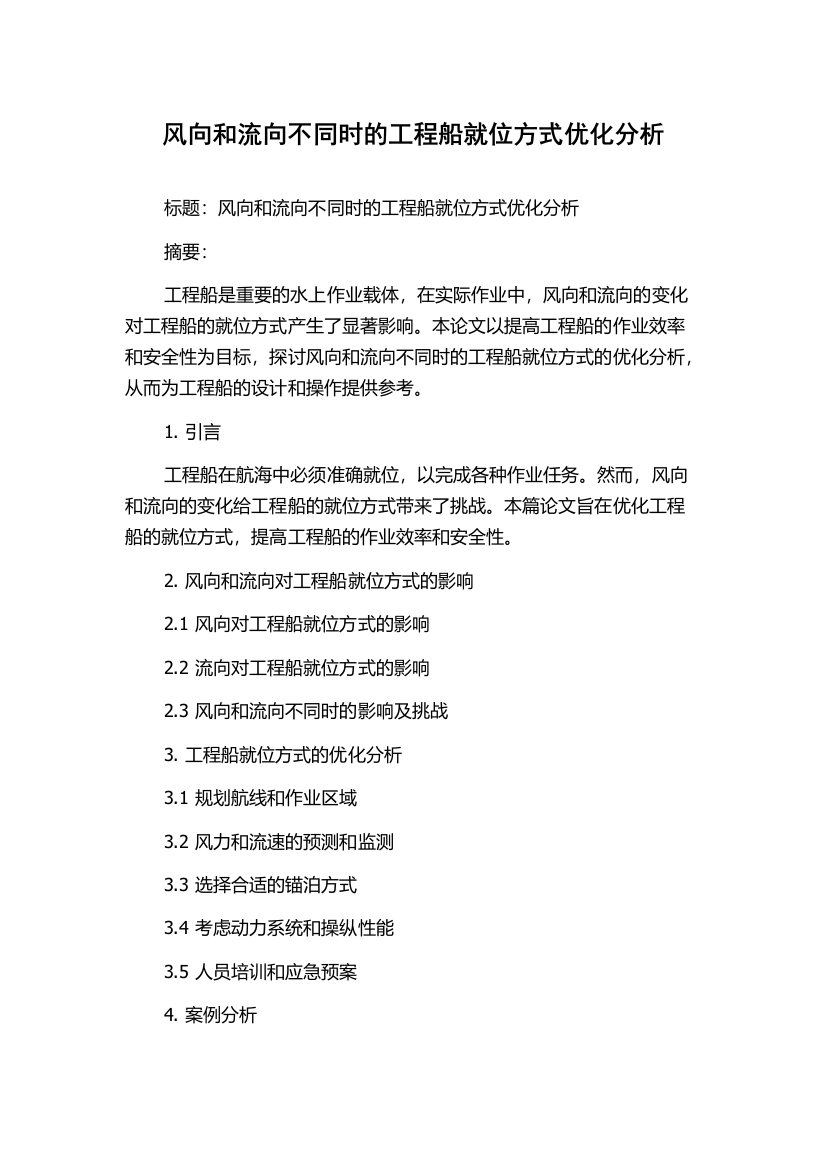 风向和流向不同时的工程船就位方式优化分析