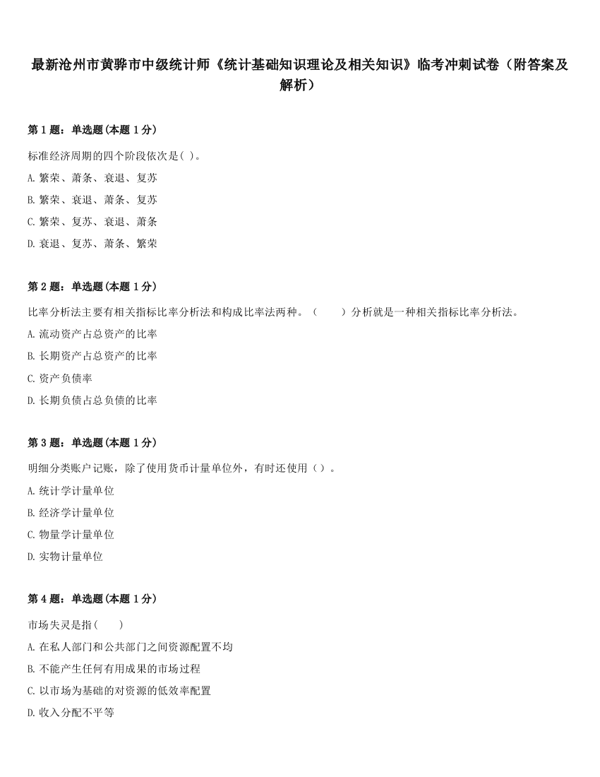 最新沧州市黄骅市中级统计师《统计基础知识理论及相关知识》临考冲刺试卷（附答案及解析）