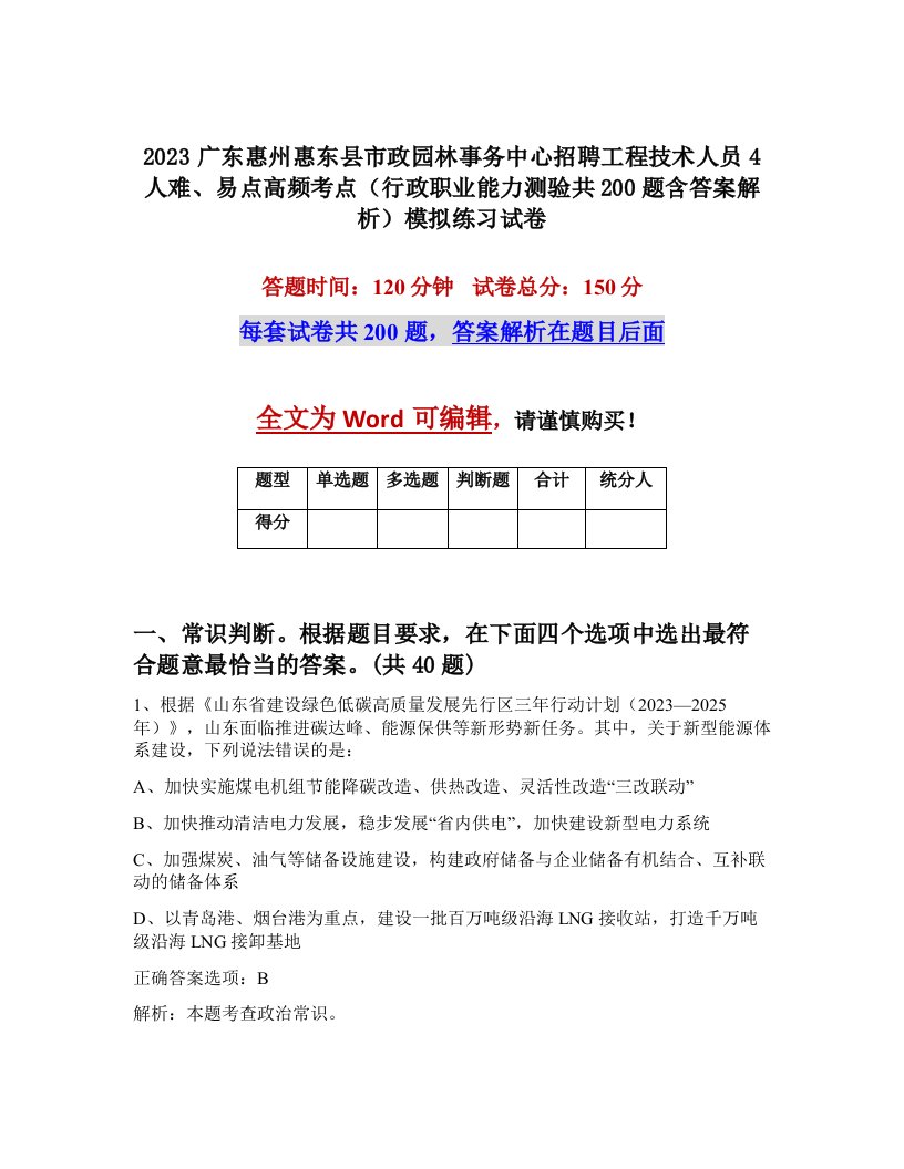 2023广东惠州惠东县市政园林事务中心招聘工程技术人员4人难易点高频考点行政职业能力测验共200题含答案解析模拟练习试卷