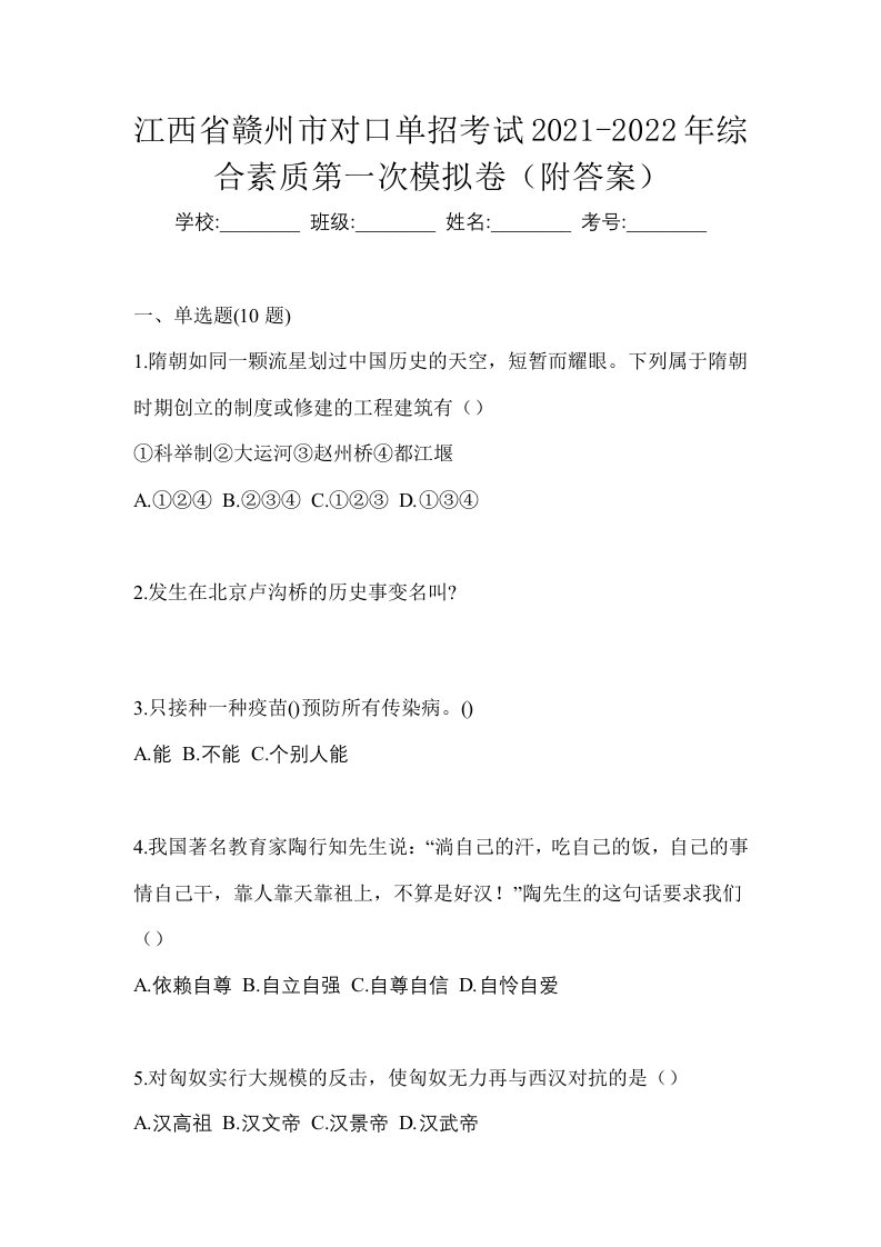 江西省赣州市对口单招考试2021-2022年综合素质第一次模拟卷附答案