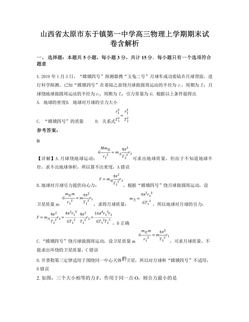 山西省太原市东于镇第一中学高三物理上学期期末试卷含解析