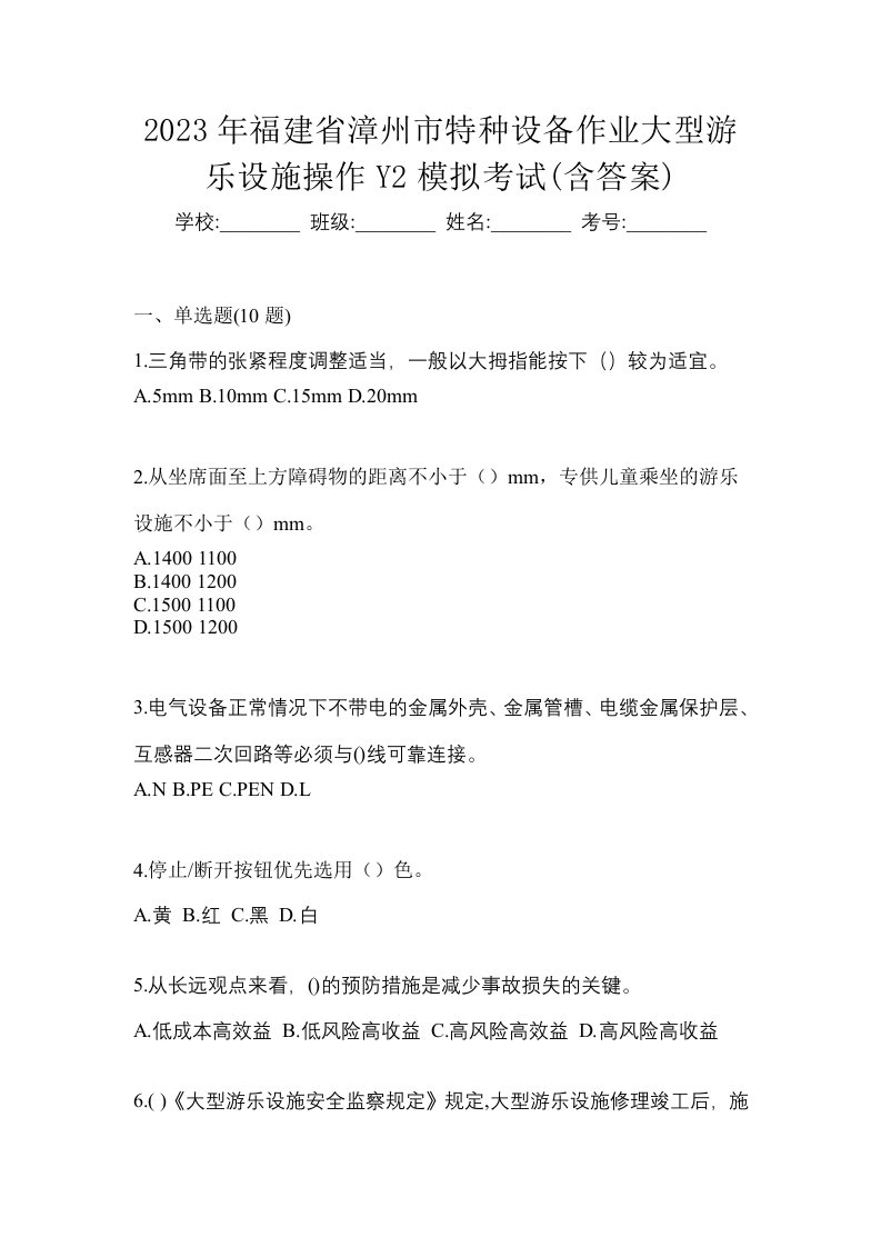 2023年福建省漳州市特种设备作业大型游乐设施操作Y2模拟考试含答案