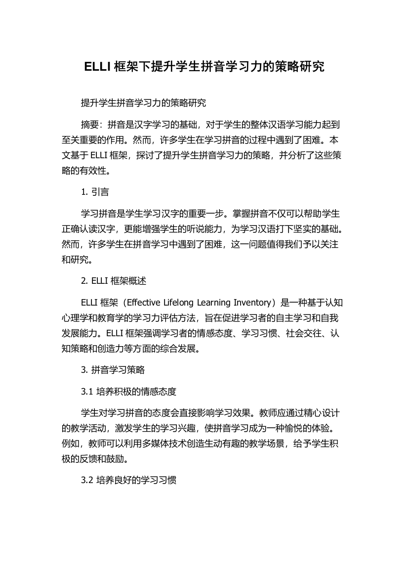 ELLI框架下提升学生拼音学习力的策略研究