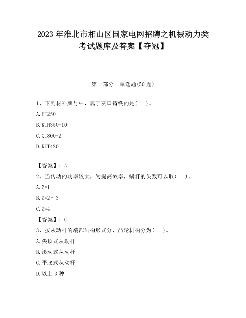 2023年淮北市相山区国家电网招聘之机械动力类考试题库及答案【夺冠】