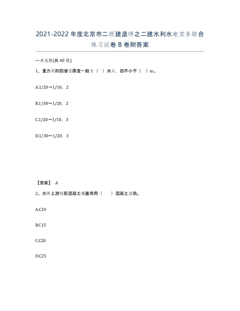 2021-2022年度北京市二级建造师之二建水利水电实务综合练习试卷B卷附答案