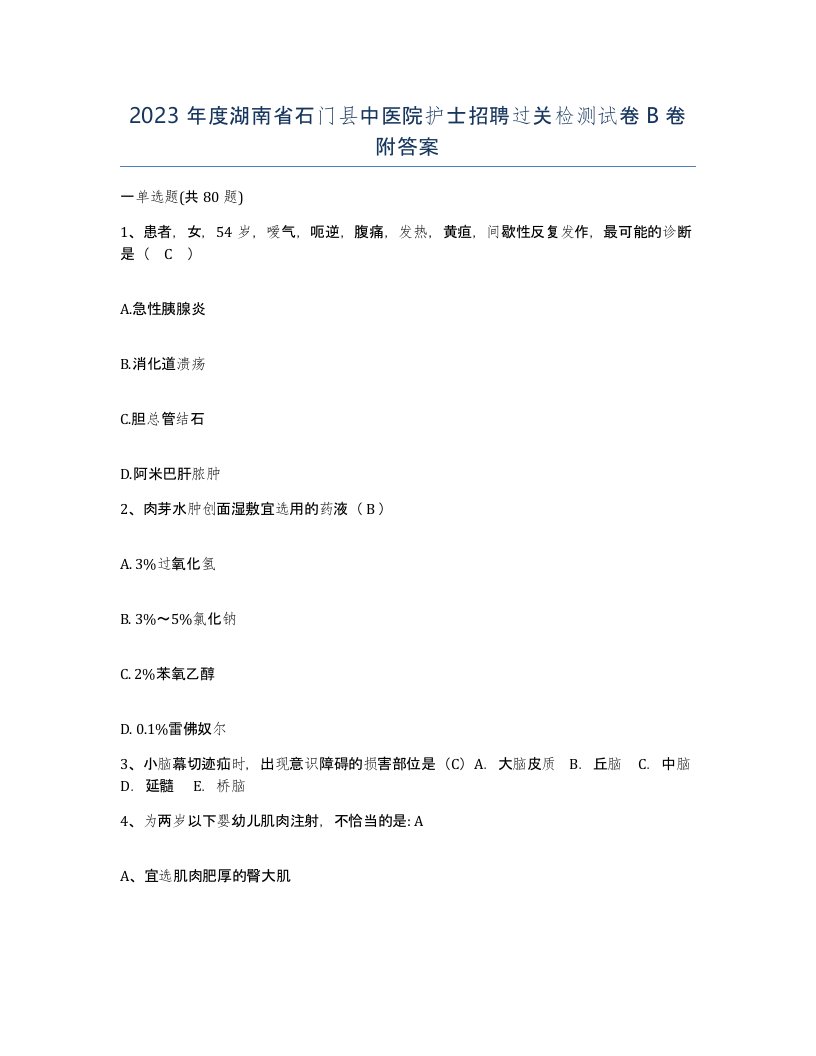 2023年度湖南省石门县中医院护士招聘过关检测试卷B卷附答案