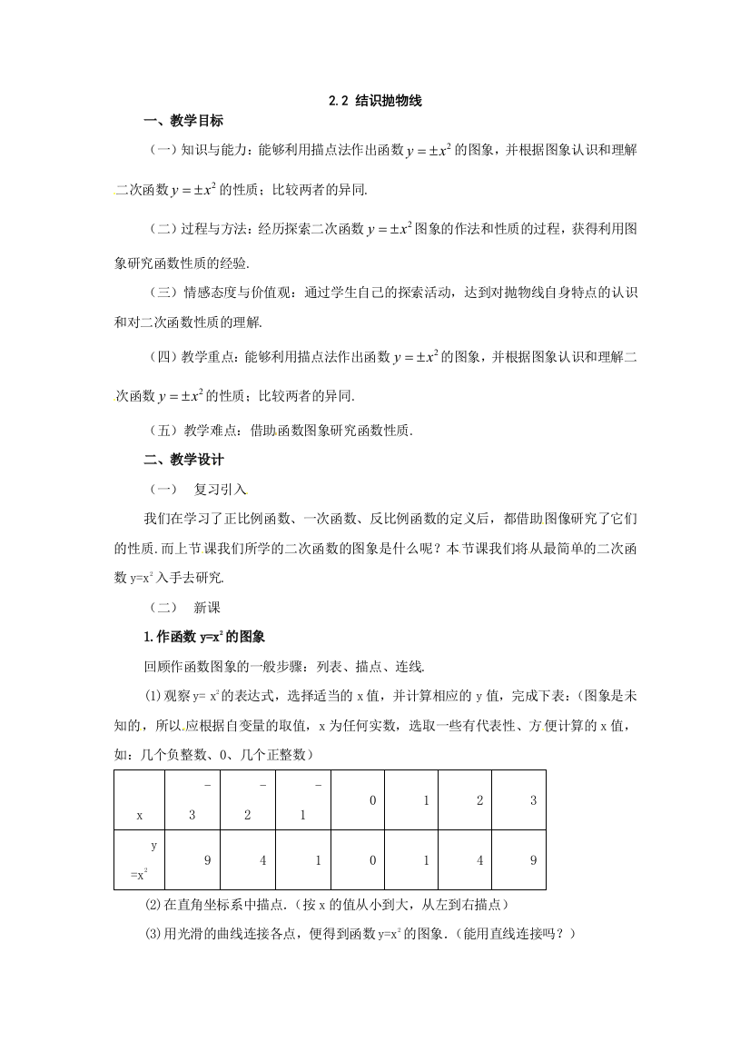 北师大数学九下2结识抛物线教案2篇