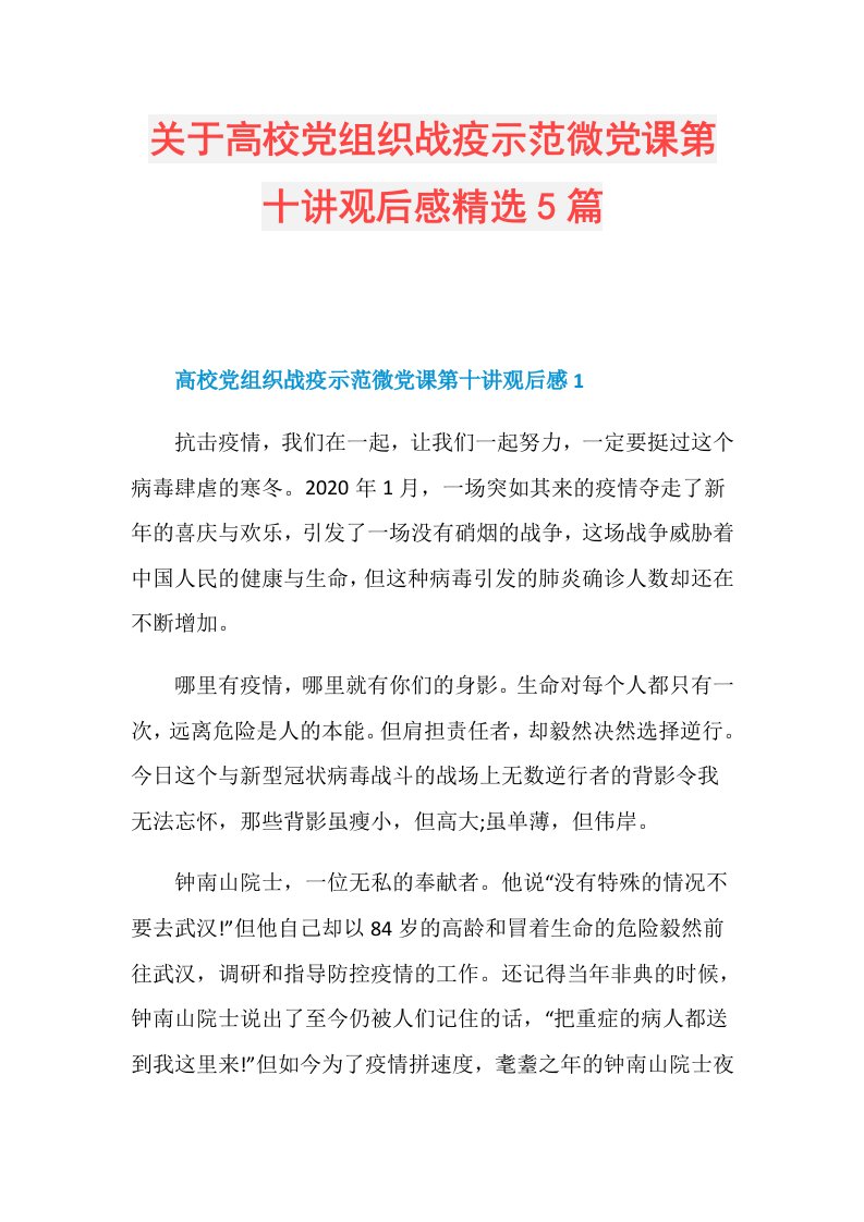 关于高校党组织战疫示范微党课第十讲观后感精选5篇