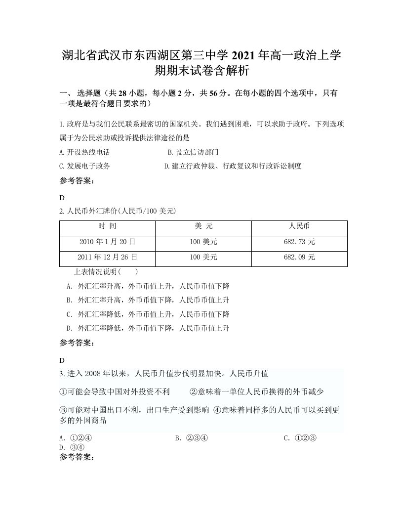 湖北省武汉市东西湖区第三中学2021年高一政治上学期期末试卷含解析