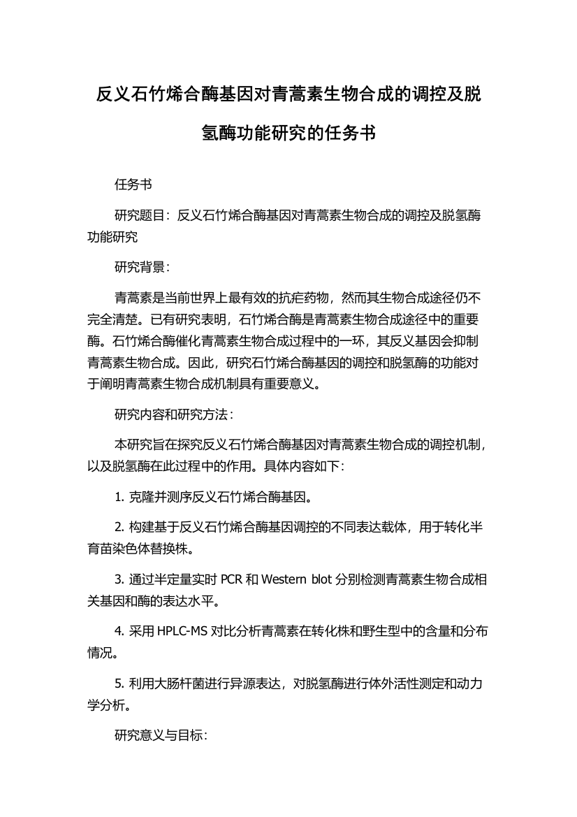 反义石竹烯合酶基因对青蒿素生物合成的调控及脱氢酶功能研究的任务书