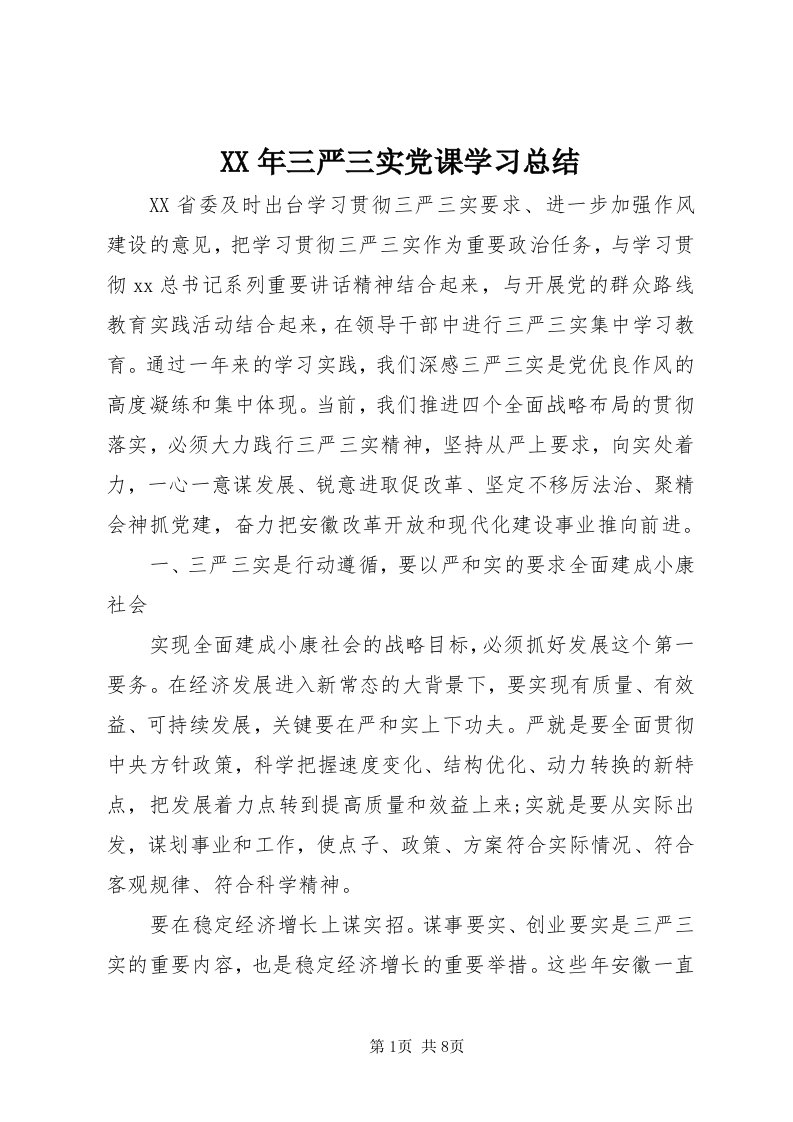 4某年三严三实党课学习总结