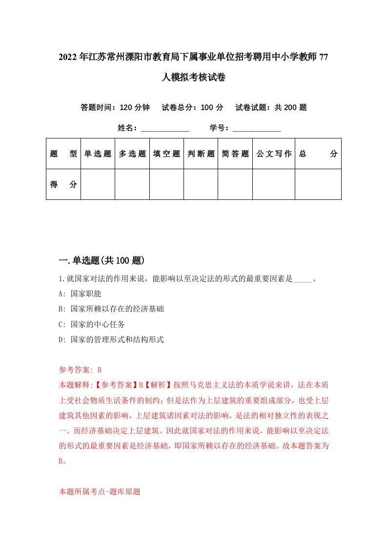 2022年江苏常州溧阳市教育局下属事业单位招考聘用中小学教师77人模拟考核试卷0