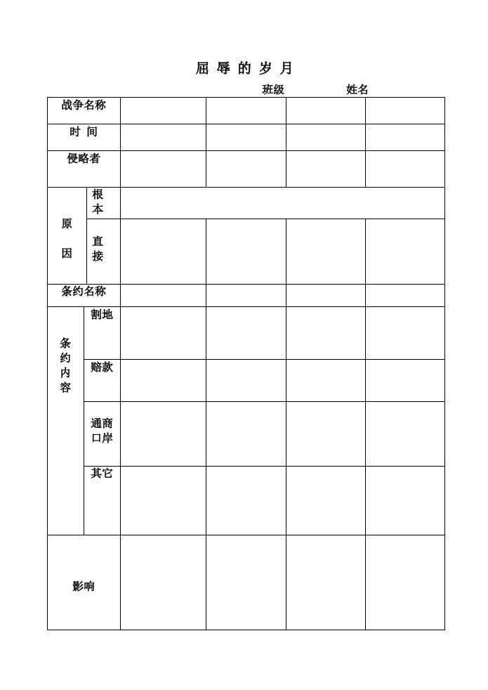 初中历史教案屈辱的岁月