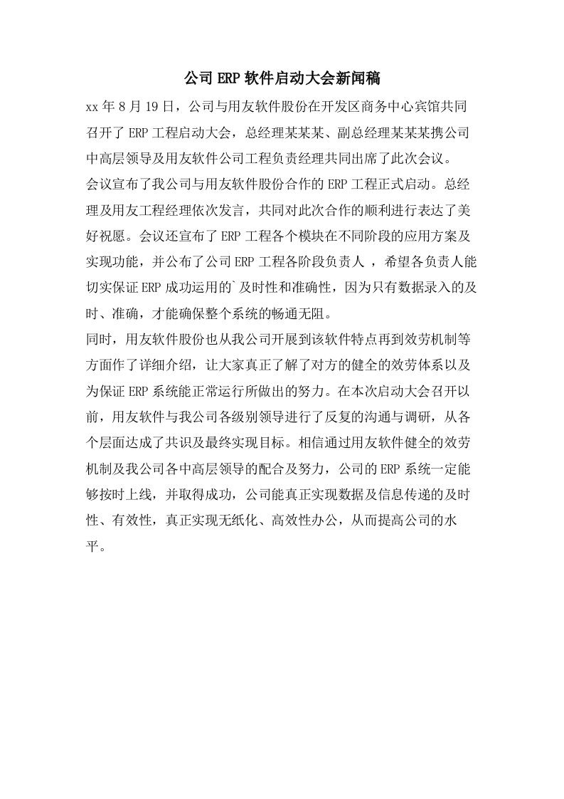 公司ERP软件启动大会新闻稿