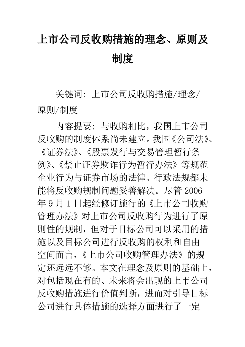 上市公司反收购措施的理念、原则及制度