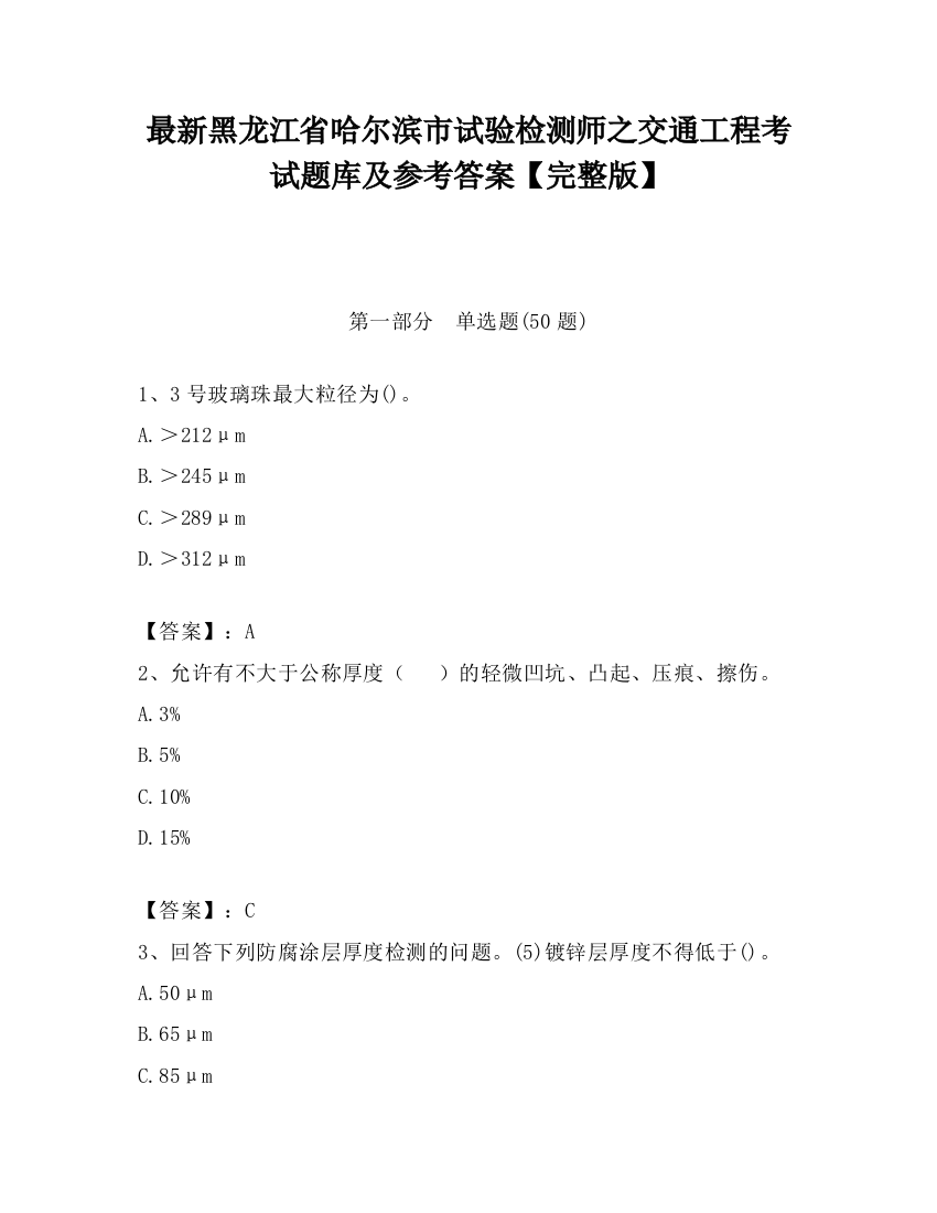 最新黑龙江省哈尔滨市试验检测师之交通工程考试题库及参考答案【完整版】