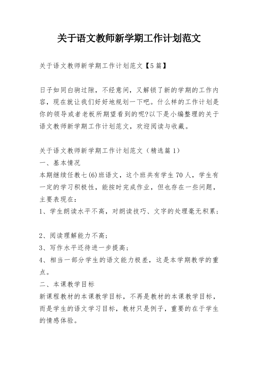 关于语文教师新学期工作计划范文