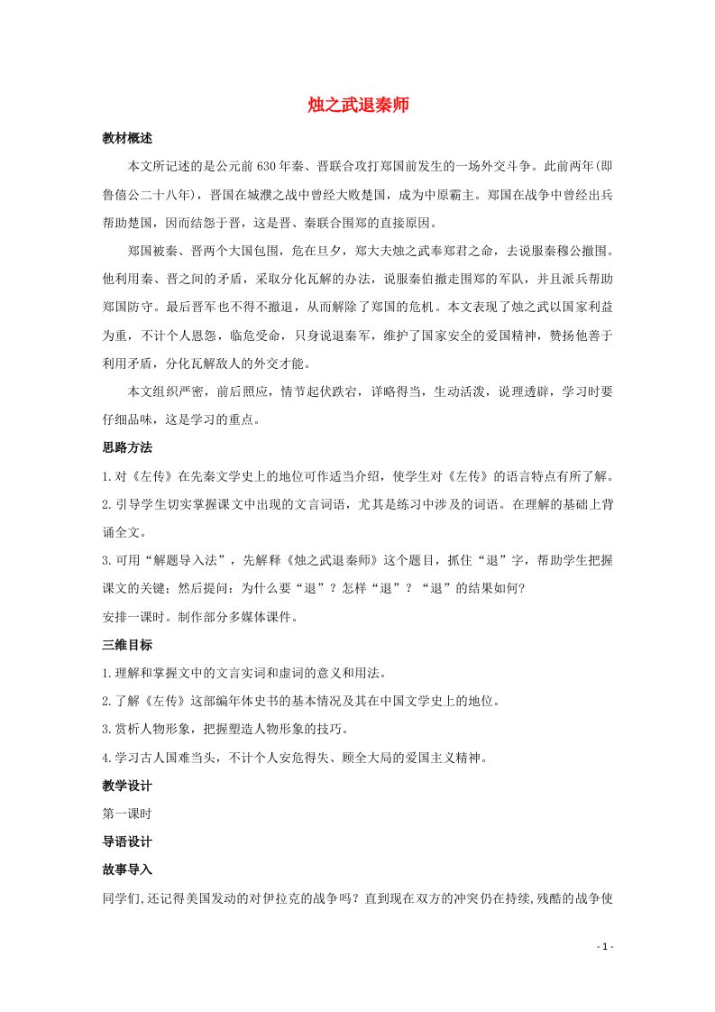 2021_2022学年高中语文第二单元4烛之武退秦师教案10新人教版必修1