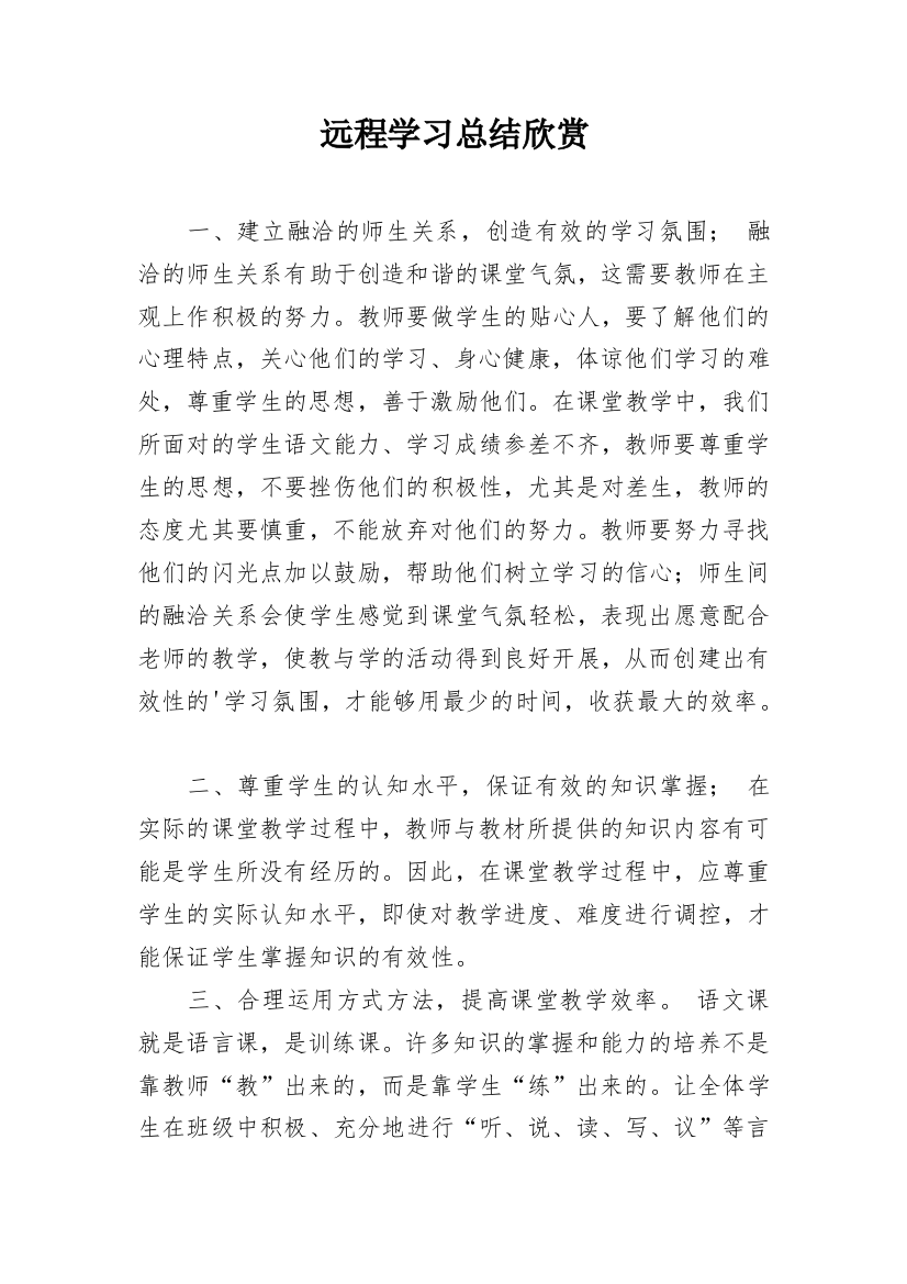 远程学习总结欣赏