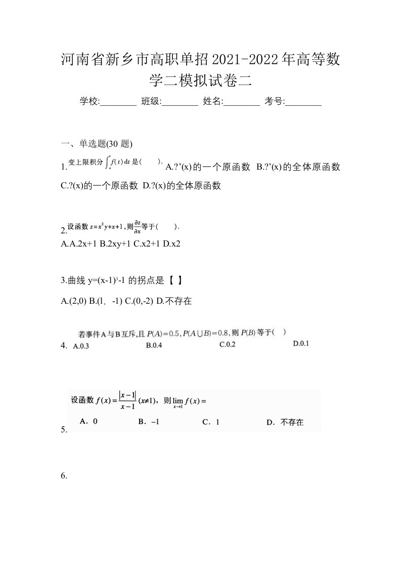 河南省新乡市高职单招2021-2022年高等数学二模拟试卷二