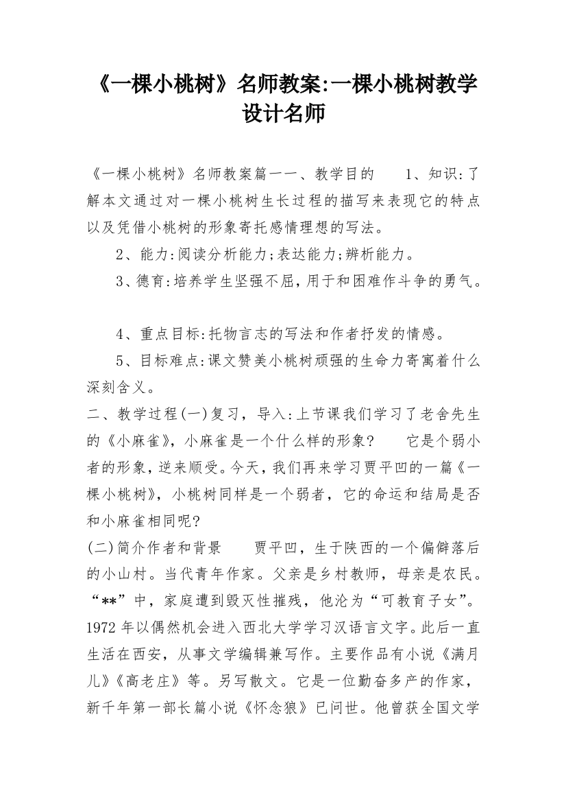 《一棵小桃树》名师教案-一棵小桃树教学设计名师