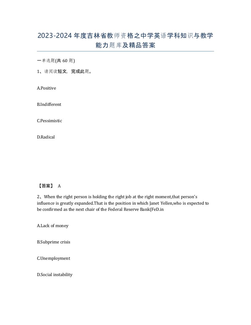 2023-2024年度吉林省教师资格之中学英语学科知识与教学能力题库及答案