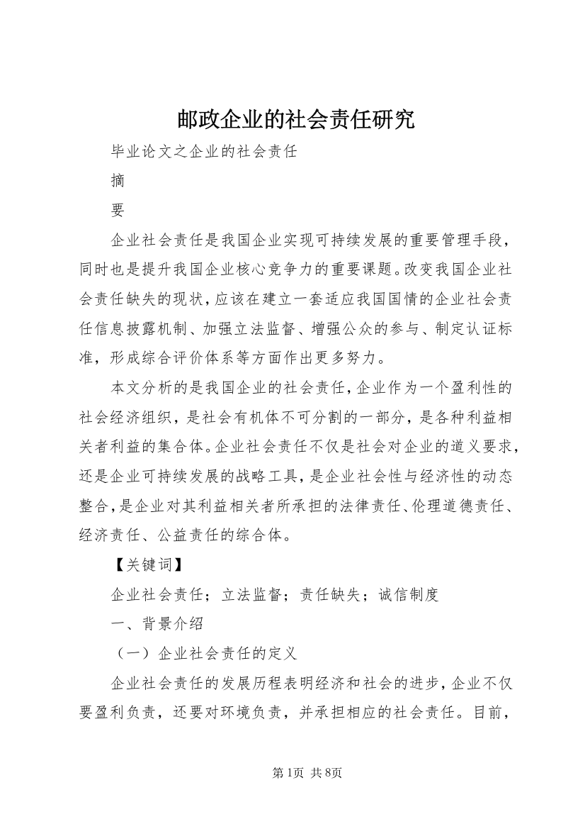 邮政企业的社会责任研究