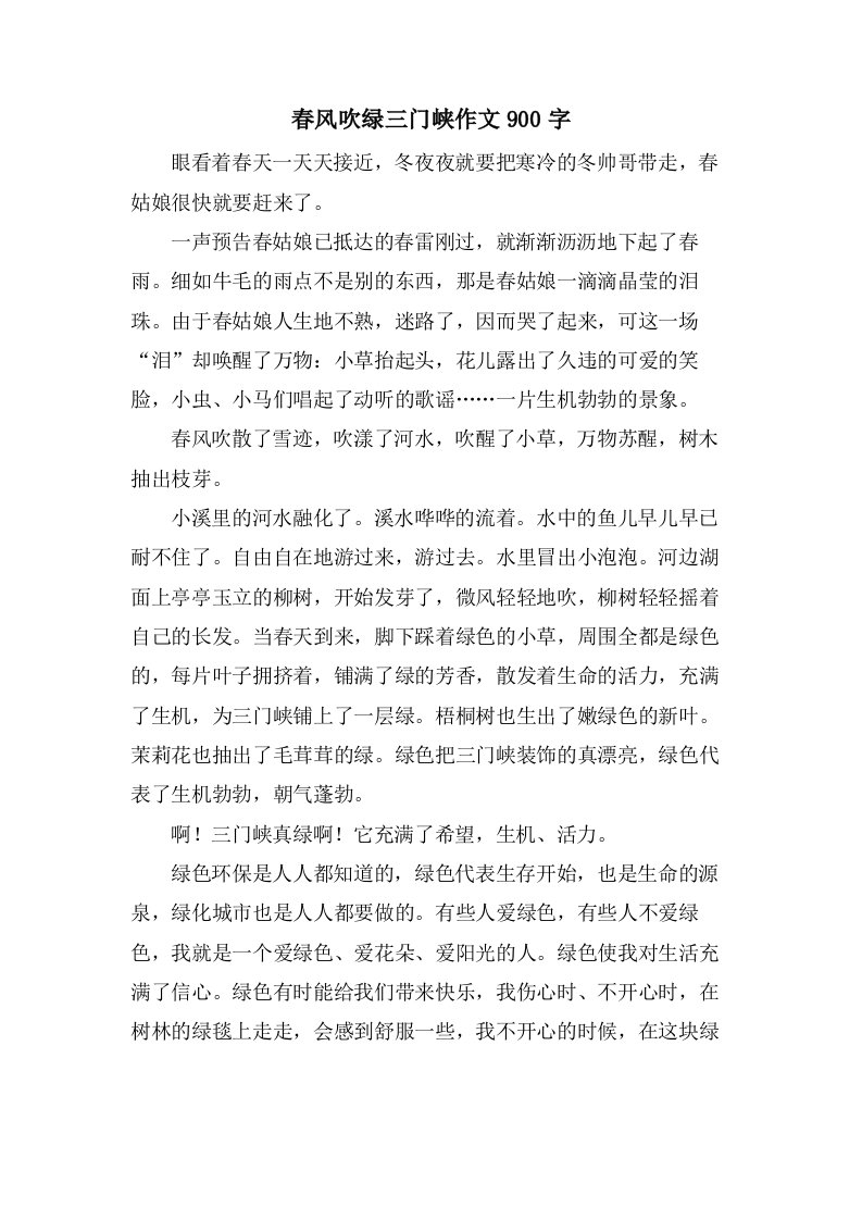 春风吹绿三门峡作文900字