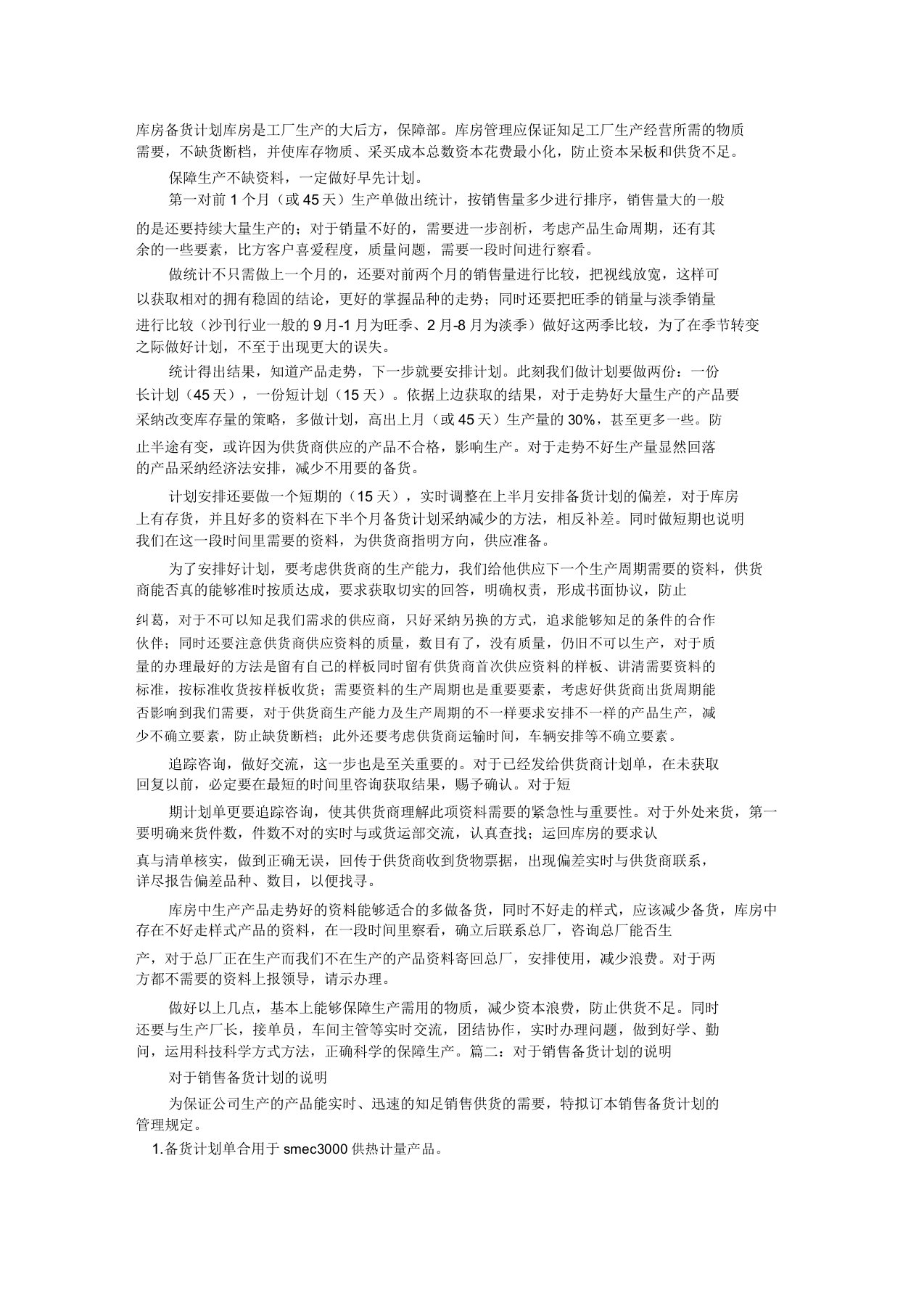 产品备货计划方案表