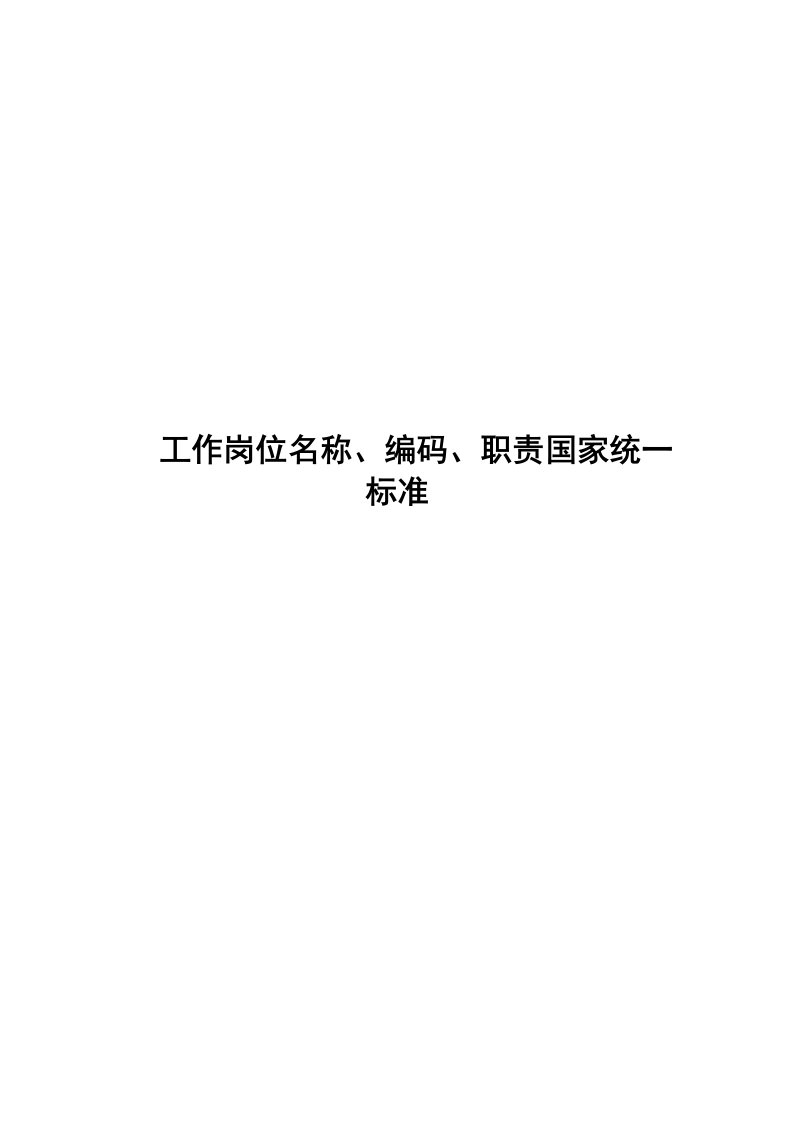 工作岗位名称编码职责国家统一标准