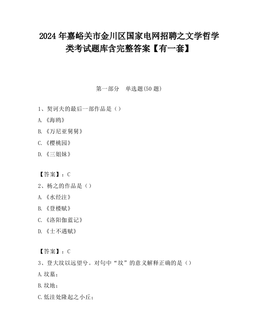 2024年嘉峪关市金川区国家电网招聘之文学哲学类考试题库含完整答案【有一套】