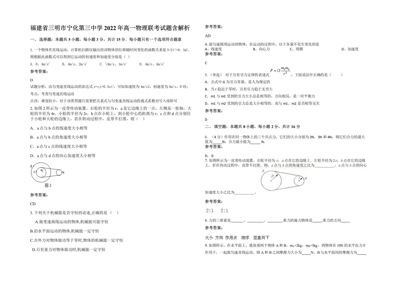 福建省三明市宁化第三中学2022年高一物理联考试题含解析