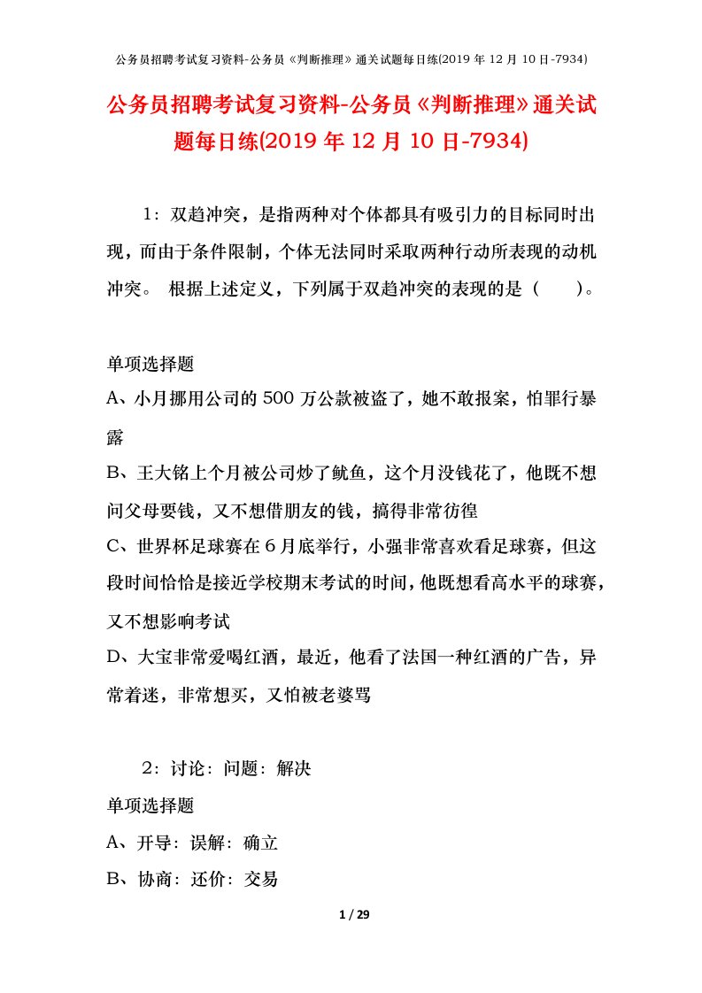 公务员招聘考试复习资料-公务员判断推理通关试题每日练2019年12月10日-7934