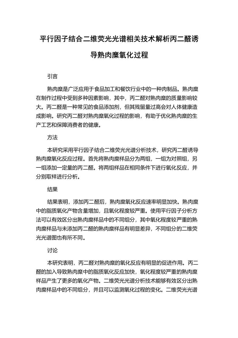 平行因子结合二维荧光光谱相关技术解析丙二醛诱导熟肉糜氧化过程