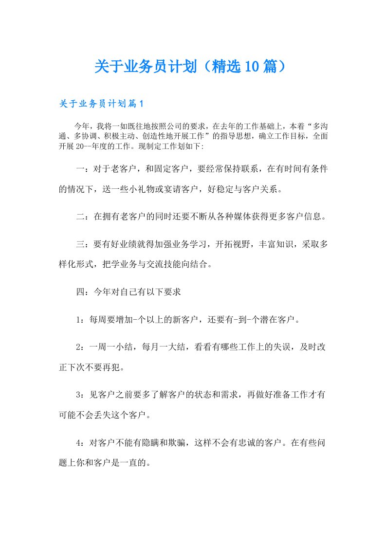 关于业务员计划（精选10篇）